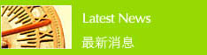 最新消息 最新消息