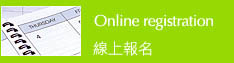 線上報名 線上報名