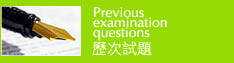 歷次試題 歷次試題