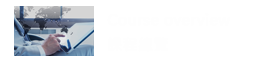 課程簡介 課程簡介