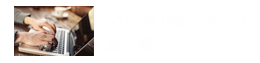 線上報名 線上報名
