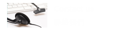 聯絡我們 聯絡我們