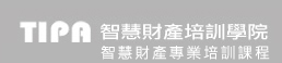 TIPA智慧財產培訓學院-培訓課程報名系統